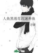 人鱼黑莲花沉迷养鱼 256