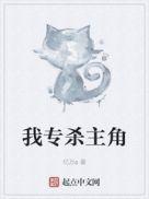 我!专杀系统txt