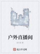 户外直播播什么内容