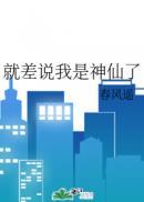 就差说我是神仙了主角是谁