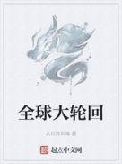 全球大轮回起点