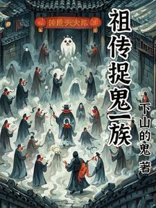 捉鬼祖师