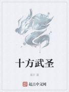 十方武圣滚开笔趣阁