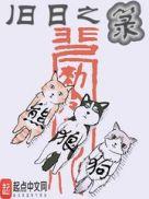 旧日之箓熊狼狗笔趣阁