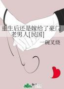 重生后还是嫁给了豪门老男全文阅读