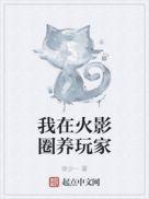 我在火影世界养尾兽免费