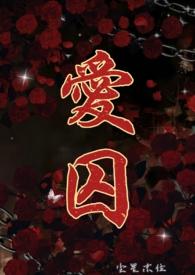 爱囚漫画完整免费阅读下拉