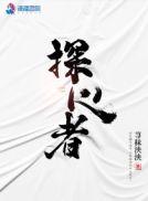 探心者毛不易简谱