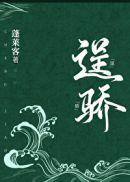 逞骄蓬莱客笔趣阁无弹窗