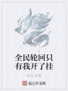 全民轮回只有我开了挂1