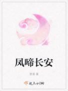 凤谛长安