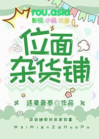基建从位面杂货铺开始无防盗