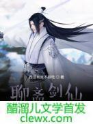 聊斋剑仙精校版TXT全文