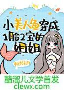 小美人鱼穿成一胎二宝的简介