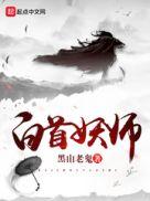 白首妖师免费阅读全文无弹窗