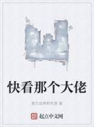 快看那个大佬女主有几个