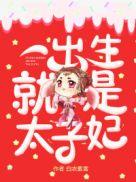 太子妃生孩子难产出血了