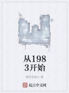从1983开始TXT奇书网