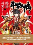 斗罗大陆IV终极斗罗 全本