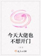 今天大佬也不想开门格格党