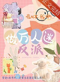 在n本书中做万人迷反派 也休休啊