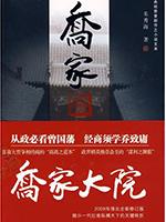乔家大院主人是谁