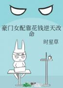 豪门女配靠花钱逆天改命txt