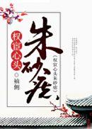 权宦心头朱砂痣评陆睿