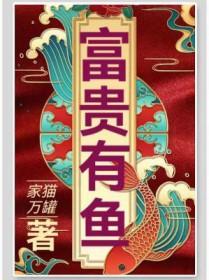 富贵有鱼的寓意和象征