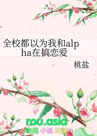 全校都以为我和alpha在搞恋爱 桃盐