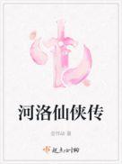河洛传说