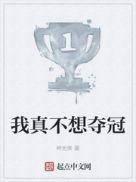 我真不想夺冠百度百科