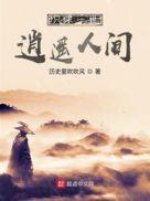 只求一世逍遥人间全诗表达了什么情感