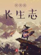 聊斋之长生123