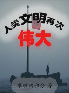 让人类文明再次伟大gl
