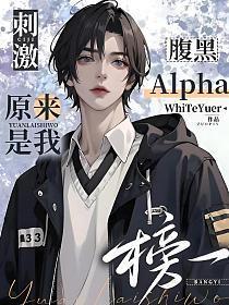 腹黑omega才不可怕
