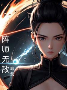 无敌师叔祖介绍