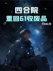 四合院重回61收废品天麻麻