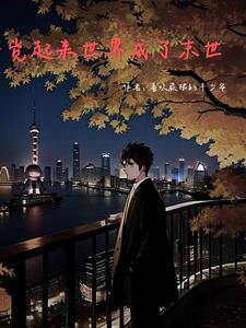 纯阳神体仙魔双修女主
