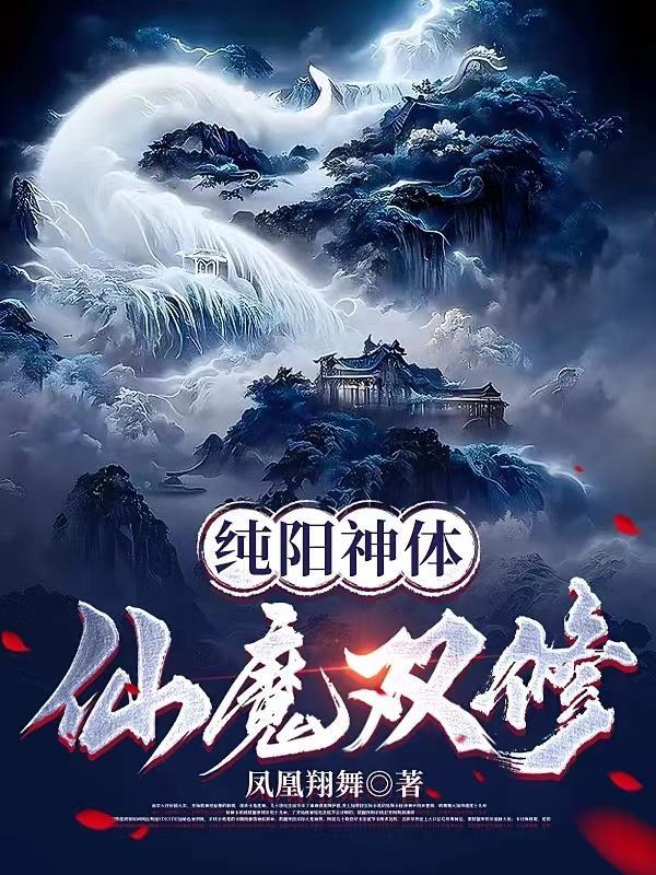 纯阳仙尊全文阅读