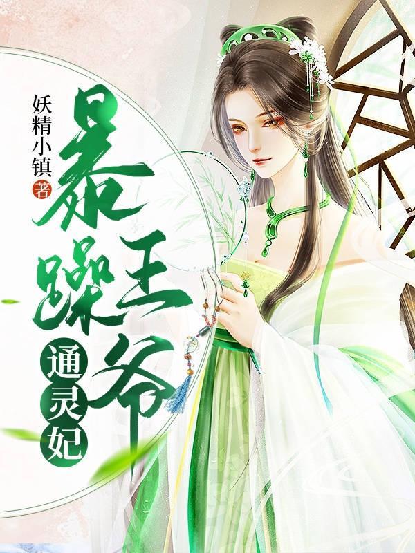 暴躁王爷的放肆王妃