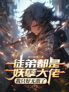 徒弟都是大佬的我