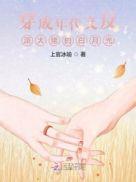 穿成年代文反派大佬白月光的