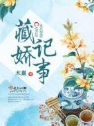 藏娇记事结局是什么