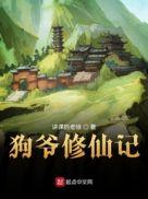 狗爷简介