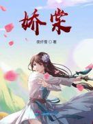 娇棠含蕊免费阅读