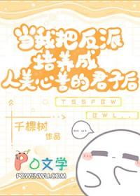 我把反派当主角宠后