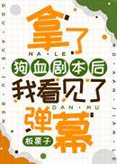 拿到狗血剧本我看到了