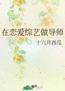在恋爱综艺做导师十六月西瓜