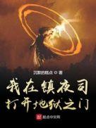 我在镇夜司打开地狱之门 殿下天潢贵胄
